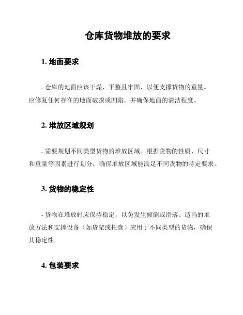 仓库货物堆放的要求