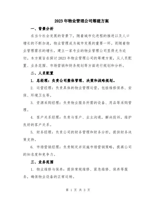 2023年物业管理公司筹建方案