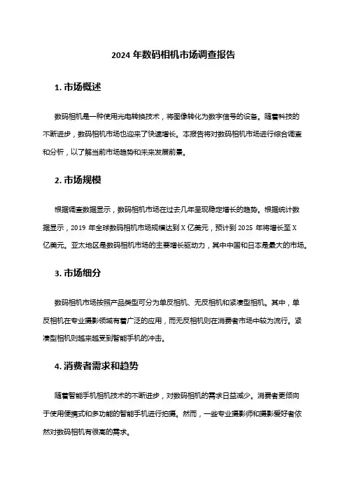 2024年数码相机市场调查报告