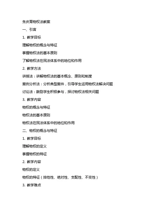 朱庆育物权法教案