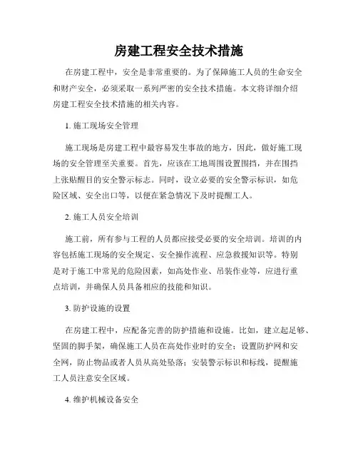 房建工程安全技术措施