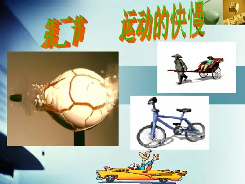 (苏教版)四年级科学下册课件-运动的快慢-3