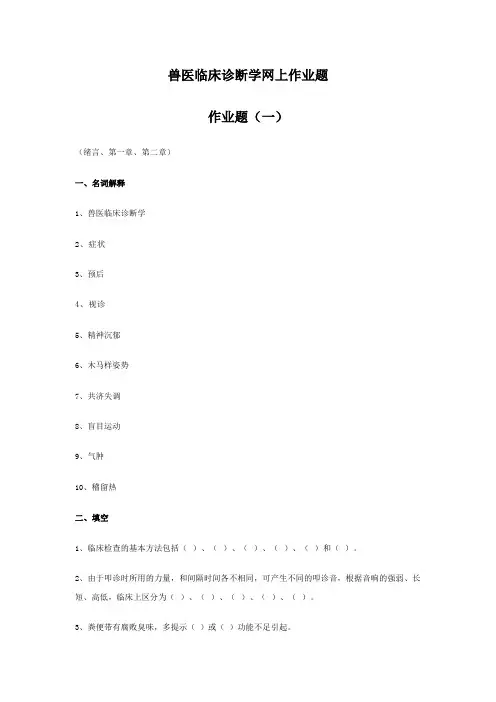 兽医临床诊断学网上作业题