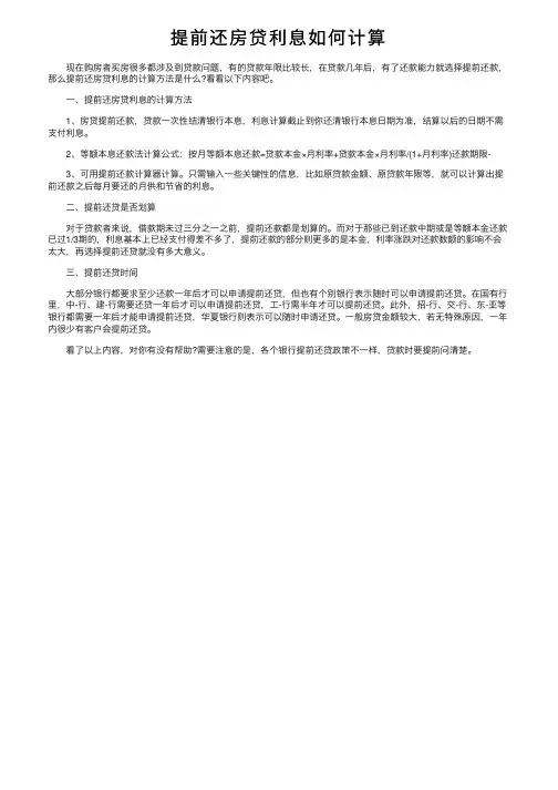 提前还房贷利息如何计算