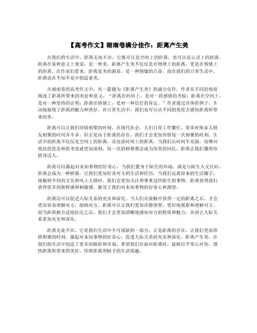 【高考作文】湖南卷满分佳作：距离产生美
