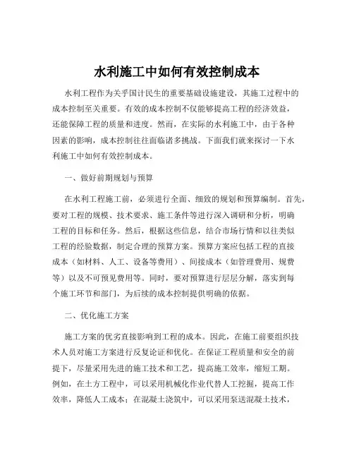 水利施工中如何有效控制成本