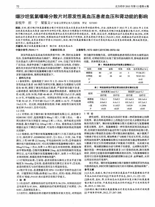 缬沙坦氢氯噻嗪分散片对原发性高血压患者血压和肾功能的影响