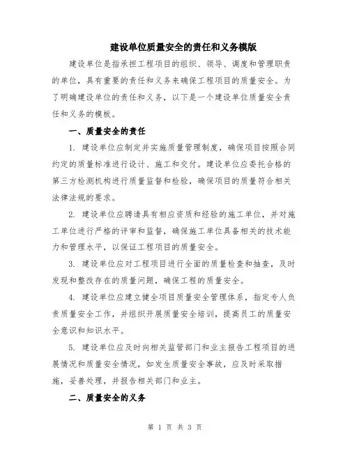建设单位质量安全的责任和义务模版