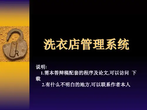 洗衣店管理系统论文及毕业设计答辩稿