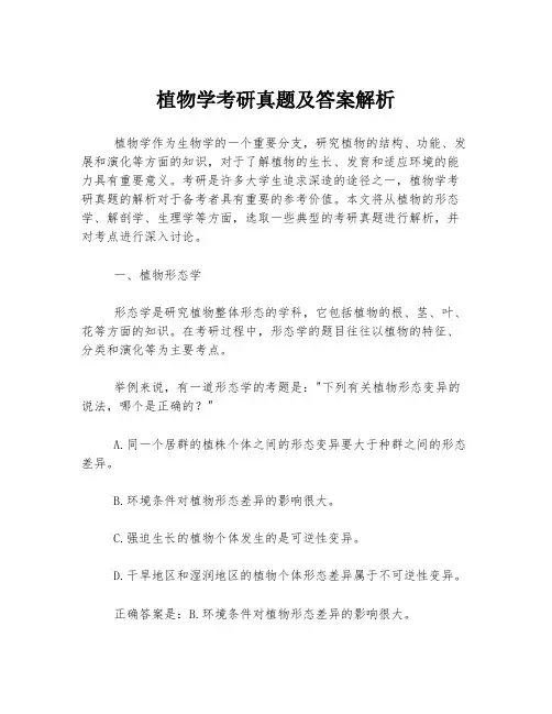 植物学考研真题及答案解析