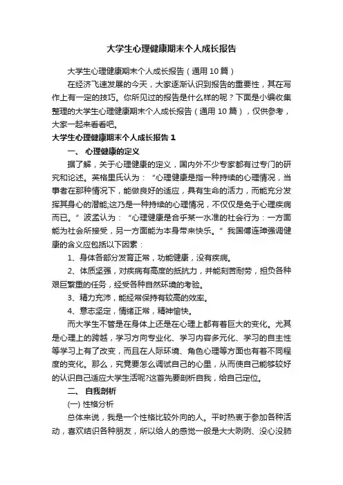 大学生心理健康期末个人成长报告（通用10篇）