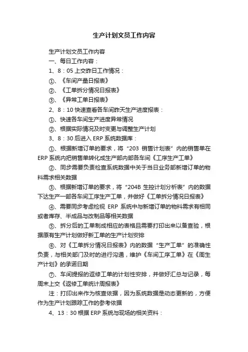 生产计划文员工作内容