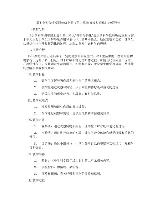 教科版科学小学四年级上册《第二单元 呼吸与消化》教学设计