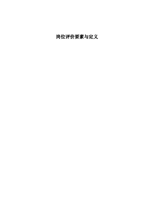 岗位评价要素与定义