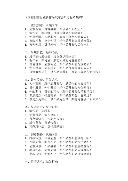 内容创作行业新作品发布会口号标语集锦