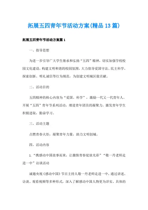 拓展五四青年节活动方案(精品13篇)