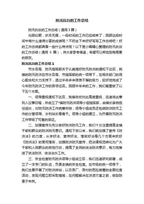 防汛抗台的工作总结（通用5篇）
