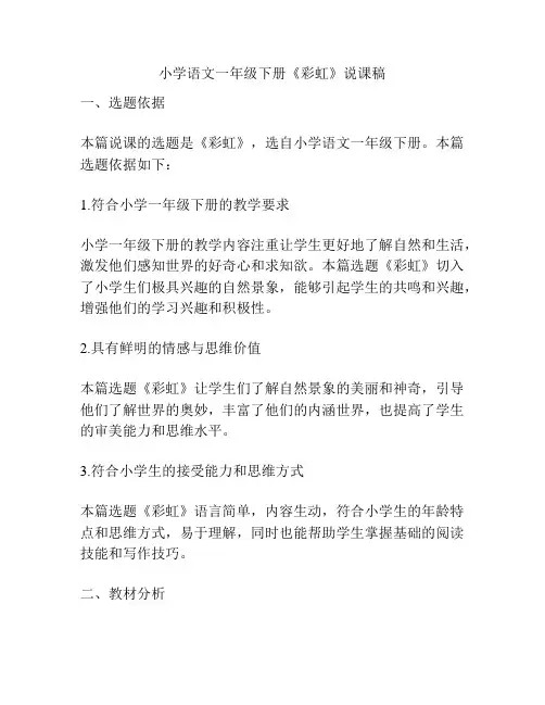 小学语文一年级下册《彩虹》说课稿