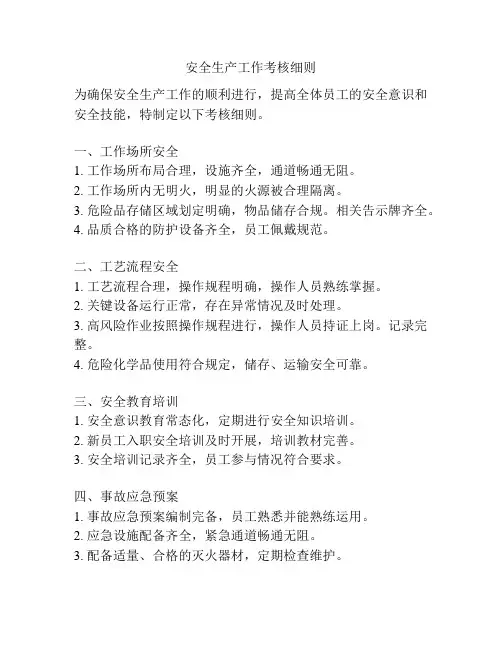安全生产工作考核细则