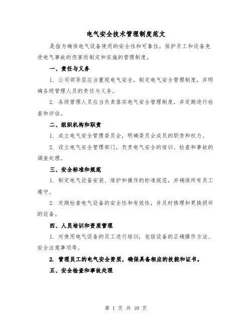 电气安全技术管理制度范文（4篇）