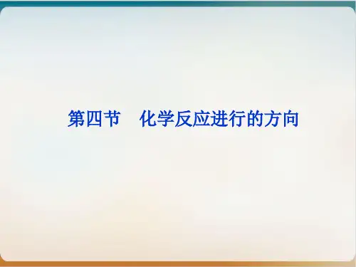 人教版高中化学选修四化学反应进行的方向课件(荐)