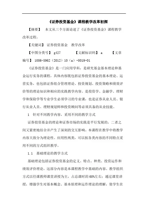 《证券投资基金》课程教学改革论文