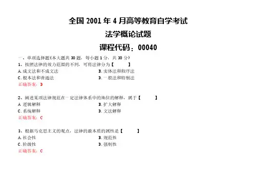 2001年04月自学考试00040《法学概论》真题试卷及参考答案