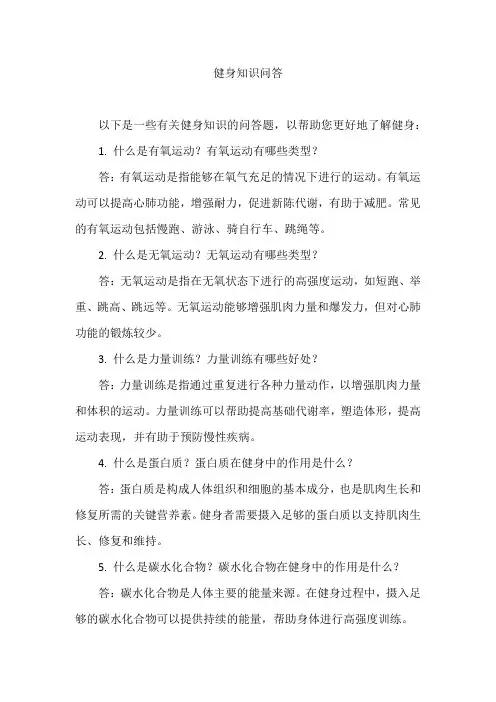 健身知识问答