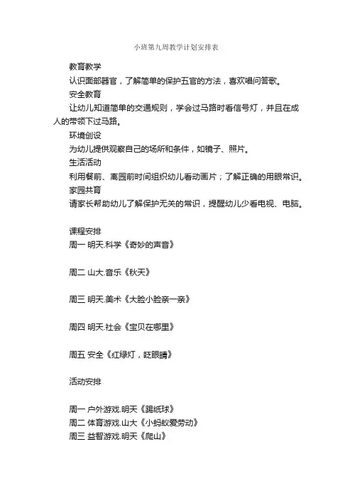 小班第九周教学计划安排表