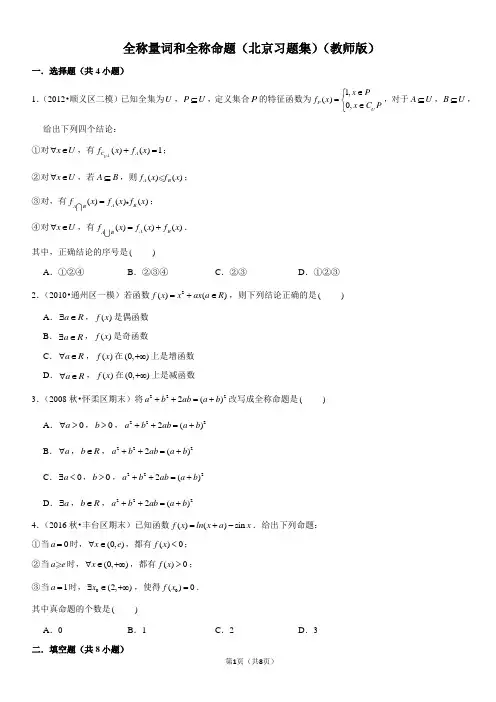 全称量词和全称命题-高中数学知识点讲解(含答案)