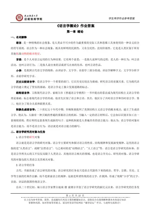 《语言学概论》作业答案