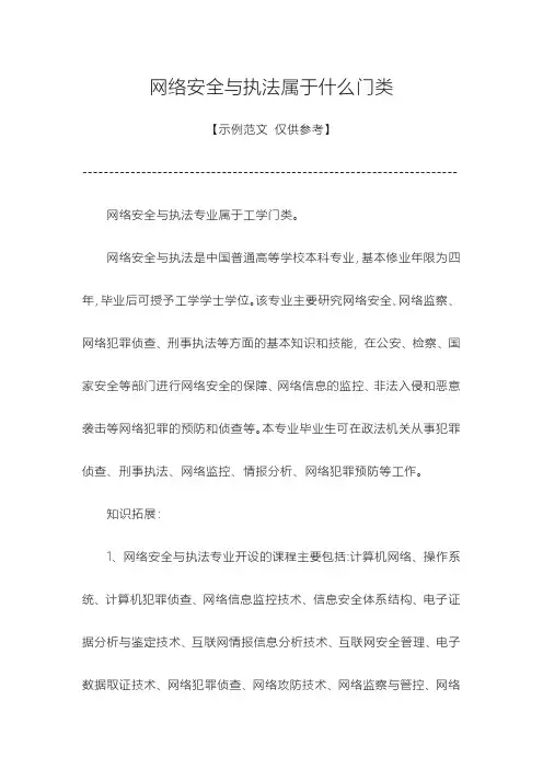 网络安全与执法属于什么类
