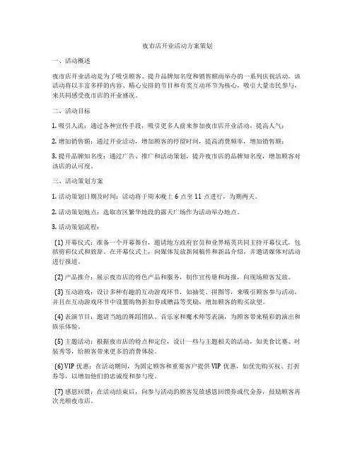 夜市店开业活动方案策划