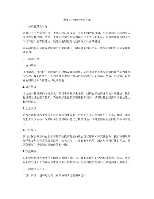 聋哑学校策划活动方案