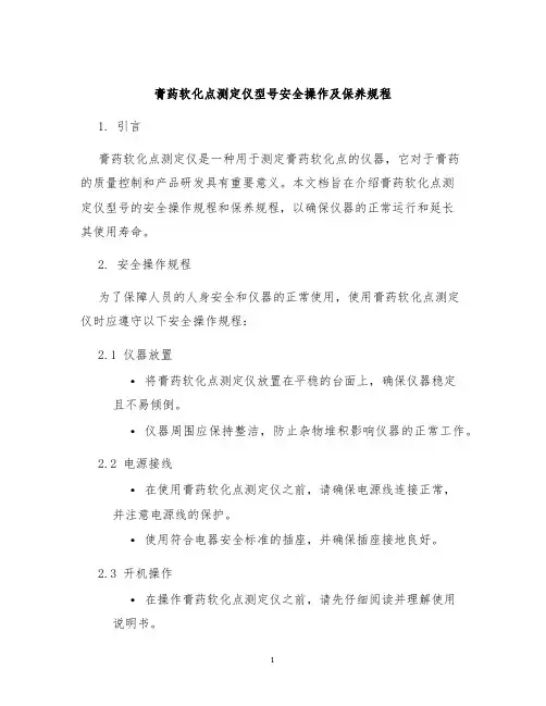 膏药软化点测定仪型号安全操作及保养规程