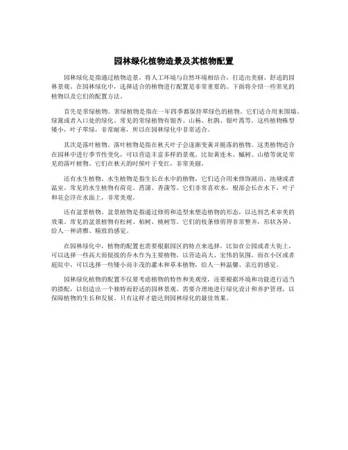 园林绿化植物造景及其植物配置