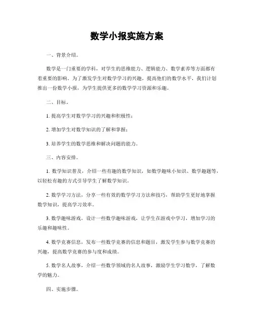 数学小报实施方案