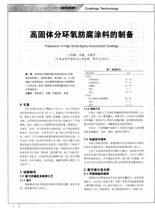 高固体分环氧防腐涂料的制备