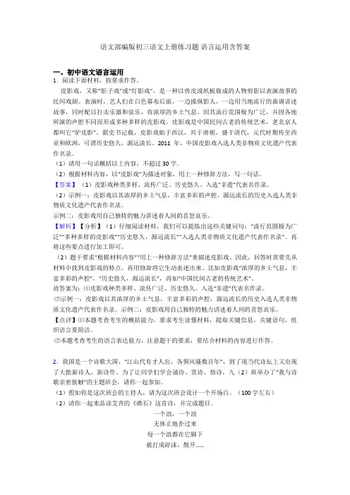 语文部编版初三语文上册练习题 语言运用含答案