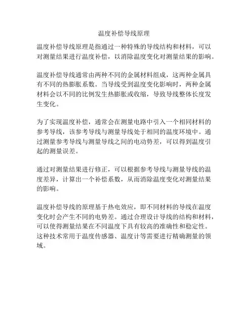 温度补偿导线原理