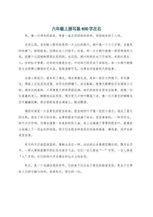 六年级上册写景600字左右