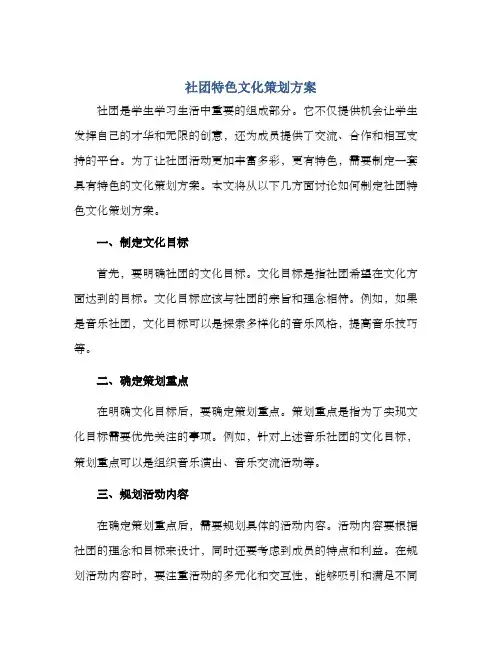 社团特色文化策划方案