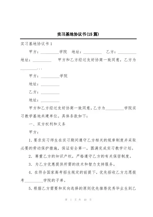 实习基地协议书(15篇)