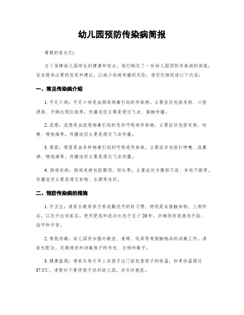 幼儿园预防传染病简报