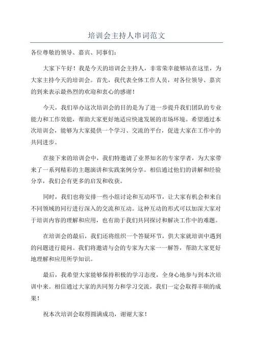 培训会主持人串词范文