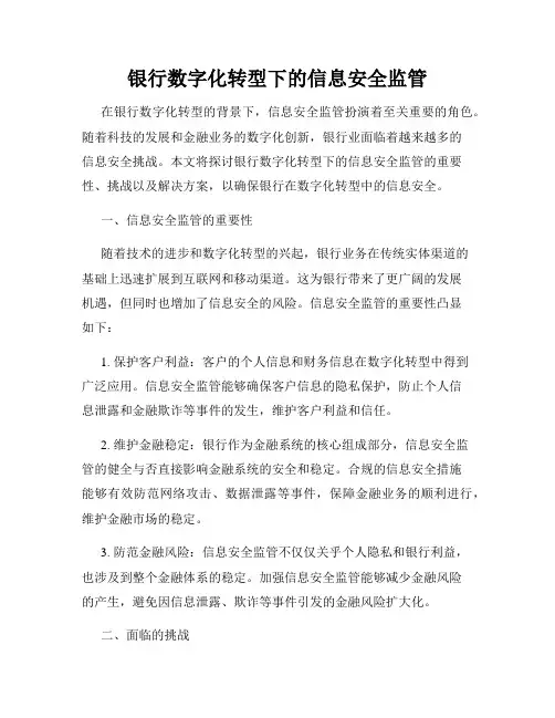 银行数字化转型下的信息安全监管