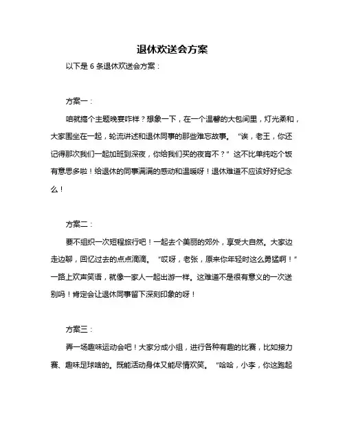 退休欢送会方案