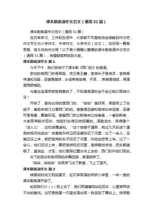 课本剧表演作文范文（通用31篇）