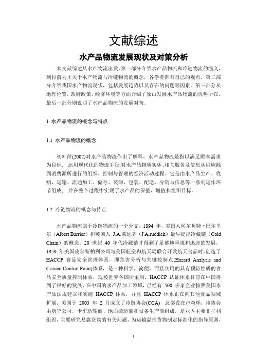 水产品物流发展现状及对策分析-文献综述