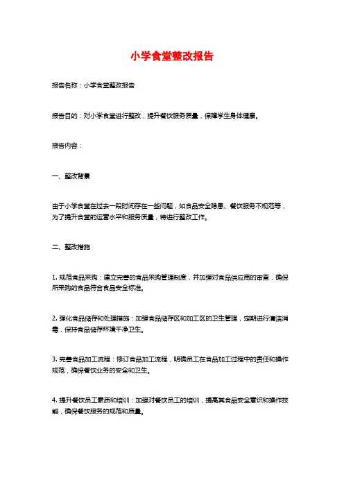 小学食堂整改报告